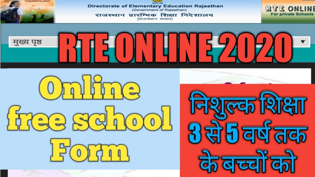 RTE FREE SCHOOL NEWS,FREE SCHOOL YOJANA 2020