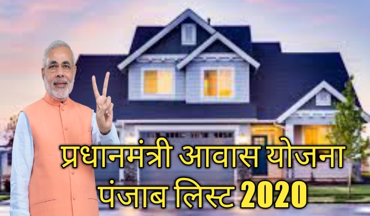पीएम आवास योजना सूची 2020 - Pradhan Mantri Awas Yojana Panjab List 2020