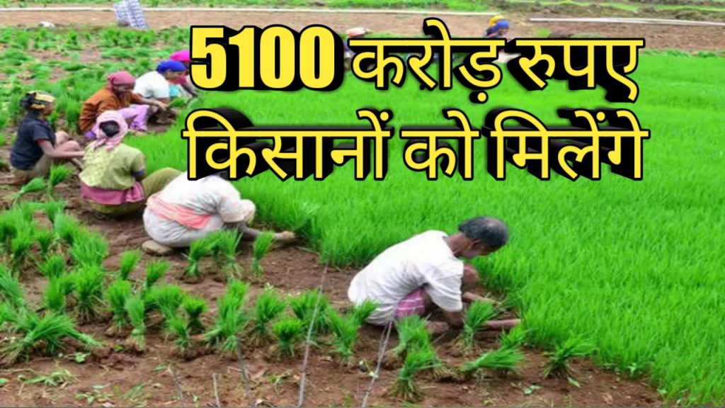 5100 करोड़ रुपए किसानो को मिलेगे