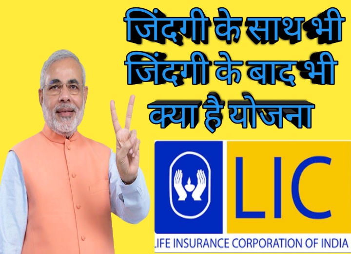 lic-plan,lic yojana news,jivan beema yojana ,jindangi ke sath bhi jindagi ke bad bhi