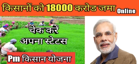 किसानो को मिले 18000 करोड़ Pm Kisan बड़ी खबर जाने