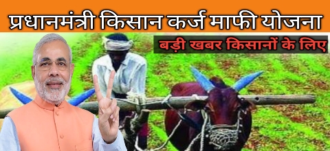 किसानो को बड़ी कर्जमाफ़ी योजना ,एक लाख करोड़ माफ का प्लान :Kisan Karj Mafi