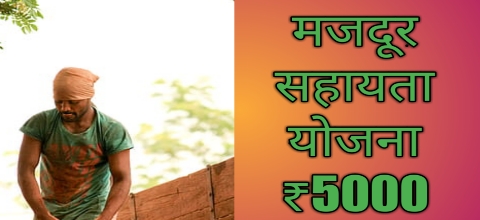 5000 रुपए मजदूर लाभ योजना दिल्ली ऑनलाइन अप्लाई