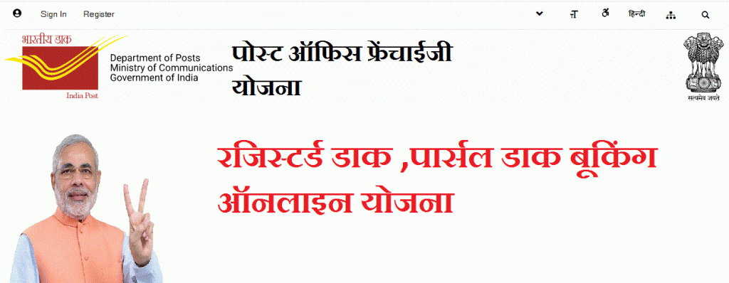 पोस्ट ऑफिस की फ्रेन्चाइजी योजाना -Post Office Frenchaiji Yojana