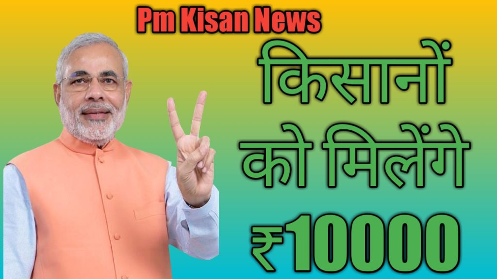 Pm Kisan yojana :मिलेगे 10-10 हजार रुपए किसानो को बड़ी खबर