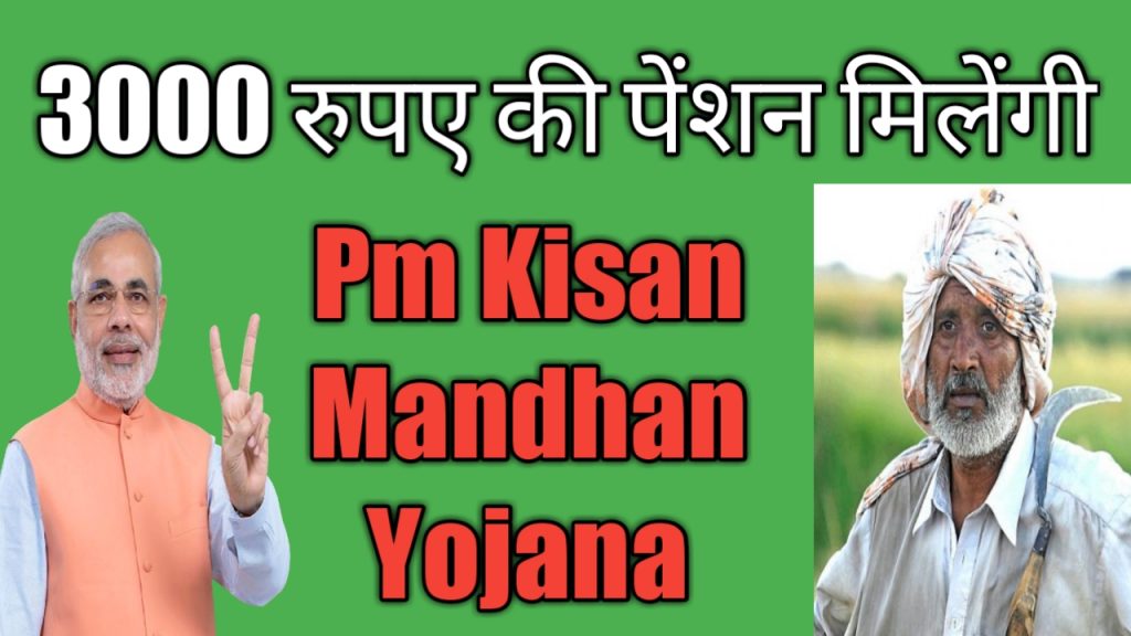 Pradhan Mantri Kisan Mandhan Yojana| प्रधान मंत्री किसान मान धन योजना |