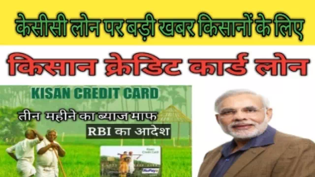 किसान क्रेडिट कार्ड लोन पर राहत -Kisan Credite Card Loan News